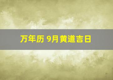 万年历 9月黄道吉日